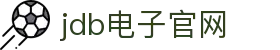 JDB电子 - 官方网站